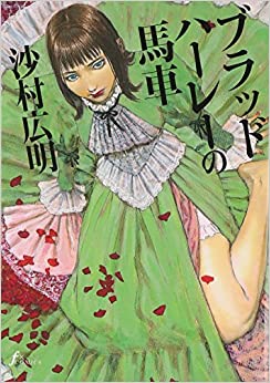 ブラッドハーレーの馬車 沙村 広明 (著) 太田出版