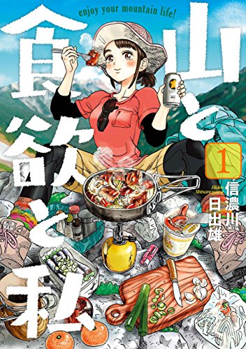 山と食欲と私　信濃川日出雄 　新潮社