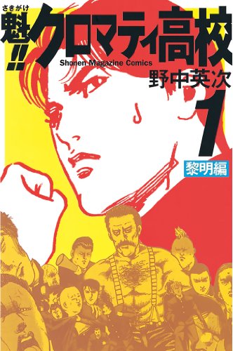 魁！！クロマティ高校 野中英次 (著) 講談社