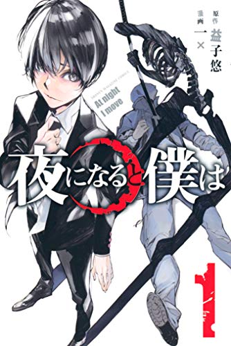 夜になると僕は 一× (著), 益子悠 (著)  講談社