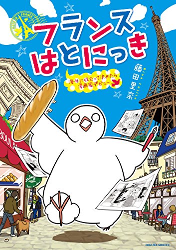 フランスはとにっき 藤田里奈 (著) 徳間書店