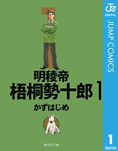 明稜帝梧桐勢十郎 かずはじめ (著) 集英社