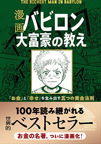 バビロン大富豪の教え ジョージ・Ｓ・クレイソン, 坂野旭, 大橋弘祐（著） 文響社