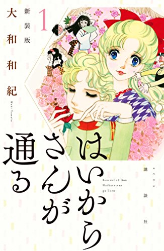 はいからさんが通る 大和和紀 (著) 講談社