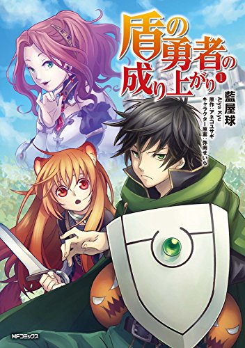 盾の勇者の成り上がり 藍屋球 (著) KADOKAWA