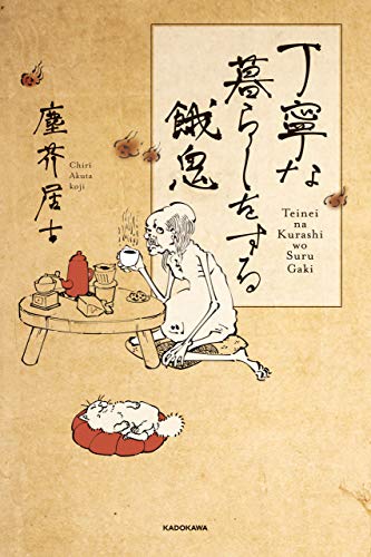 丁寧な暮らしをする餓鬼 塵芥居士 (著) KADOKAWA