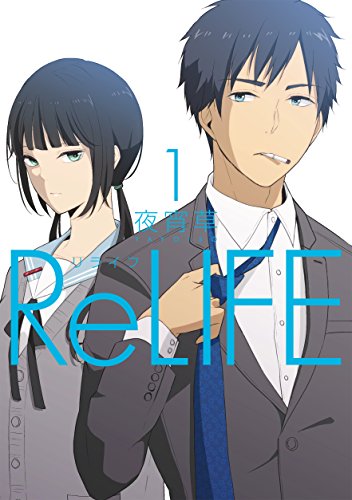 ReLIFE 夜宵草 (著) comico