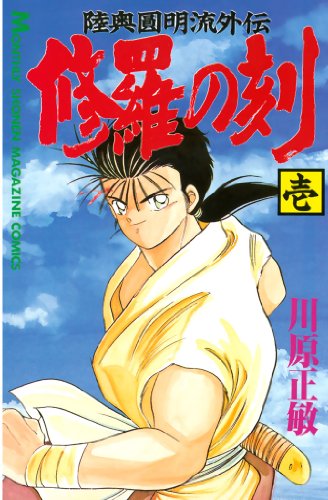 陸奥圓明流外伝 修羅の刻 川原正敏 (著) 講談社