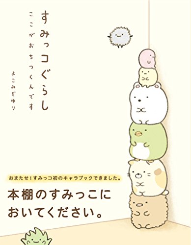 すみっコぐらし よこみぞゆり (著) 主婦と生活社