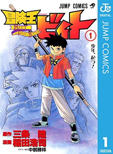 冒険王ビィト 三条陸 (著), 稲田浩司 (著)  集英社