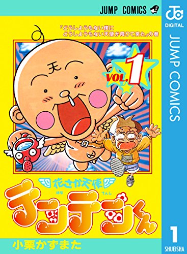 花さか天使テンテンくん 小栗かずまた (著) 集英社