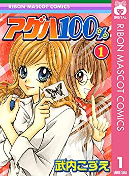 アゲハ100％　　武内こずえ (著)　　集英社