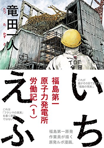 いちえふ　福島第一原子力発電所労働記  竜田一人  講談社