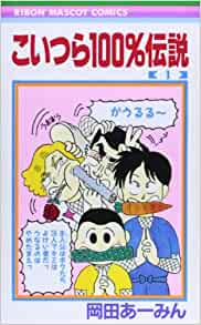 こいつら100%伝説   岡田 あ~みん (著)   集英社