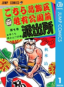 こちら葛飾区亀有公園前派出所　　秋本治 (著)　　集英社