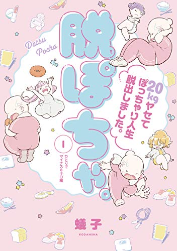 脱ぽちゃ。２０ｋｇヤセてぽっちゃり人生脱出しました。  蟻子 (著)  講談社