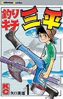 釣りキチ三平　　 矢口高雄 (著)　　講談社