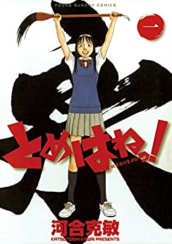 とめはねっ！ 鈴里高校書道部   河合克敏 (著)  小学館