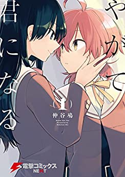 やがて君になる  仲谷 鳰 (著)  KADOKAWA