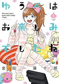 ゆうべはお楽しみでしたね　　金田一蓮十郎 (著)　　スクウェア・エニックス