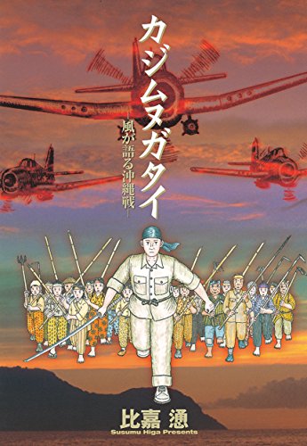 カジムヌガタイ-風が語る沖縄戦   比嘉慂  講談社