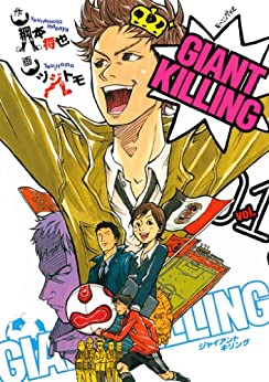 ＧＩＡＮＴ　ＫＩＬＬＩＮＧ   ツジトモ, 綱本将也 (著)    講談社