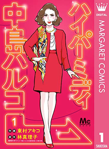 ハイパーミディ 中島ハルコ  東村アキコ, 林真理子 (著)  集英社