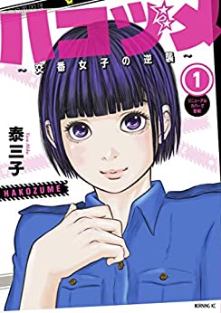 ハコヅメ～交番女子の逆襲～  泰三子 (著)   講談社