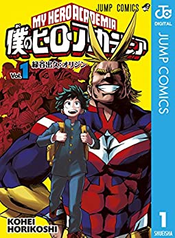 僕のヒーローアカデミア   堀越耕平 (著)   集英社