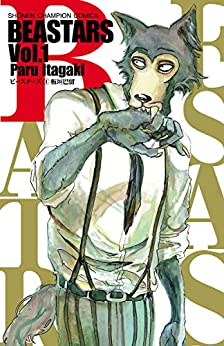 BEASTARS  板垣巴留 (著)  秋田書店