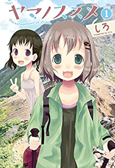 ヤマノススメ　　しろ (著)　　アース・スター エンターテイメント