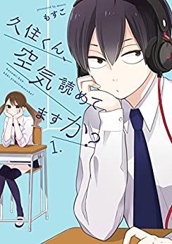 久住くん、空気読めてますか？  もすこ (著)  スクウェア・エニックス