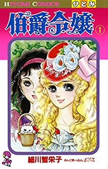 伯爵令嬢　　細川智栄子あんど芙～みん (著)　　秋田書店