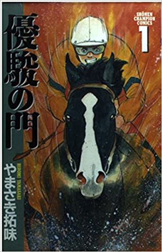 優駿の門  やまさき拓味 (著) 秋田書店