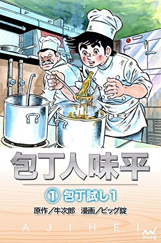 包丁人味平  牛次郎［原作］, ビッグ錠［漫画］  マイナビ出版