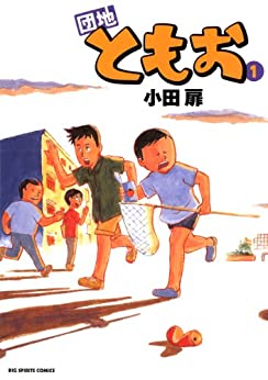 団地ともお  小田扉 (著)  小学館