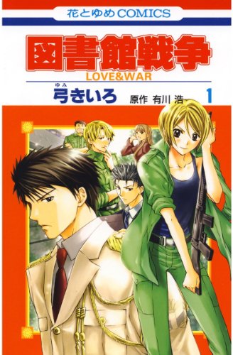 図書館戦争　LOVE＆WAR　弓きいろ, 有川浩 (著) 　白泉社