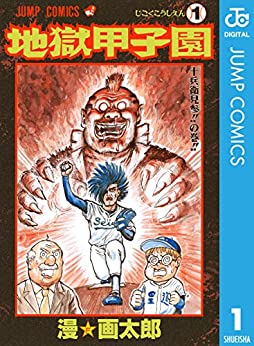 地獄甲子園　　漫☆画太郎 (著) 　　集英社