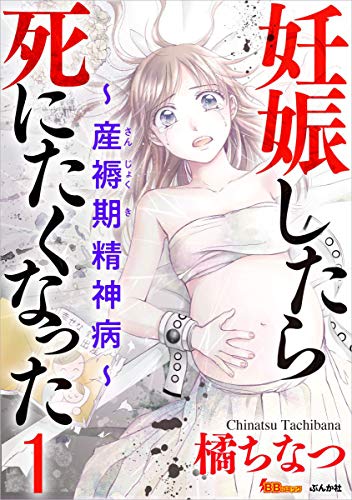 妊娠したら死にたくなった～産褥期精神病～　　橘 ちなつ (著)　　BBコミック