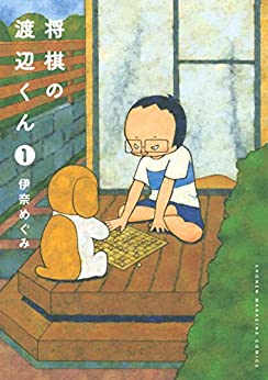 将棋の渡辺くん　　伊奈めぐみ (著)　　講談社