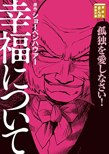 幸福について  ショーペンハウアー , Ｔｅａｍバンミカス , 伊佐義勇  講談社