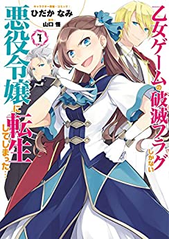 乙女ゲームの破滅フラグしかない悪役令嬢に転生してしまった…   ひだか なみ, 山口 悟 (著)   一迅社