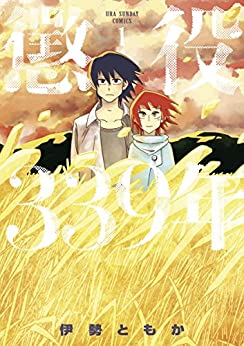 懲役339年  伊勢ともか (著)  小学館