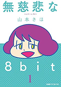 無慈悲な8bit　　 山本さほ (著)　　KADOKAWA