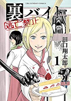 裏バイト：逃亡禁止   田口翔太郎 (著)   小学館