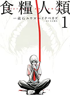 食糧人類－Ｓｔａｒｖｉｎｇ　Ａｎｏｎｙｍｏｕｓ－  蔵石ユウ, イナベカズ , 水谷健吾 (著)    講談社